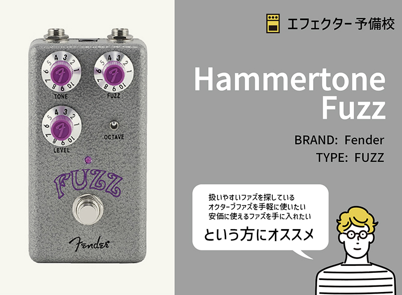 フェンダー / Hammertone Fuzzの特徴と使い方を徹底レビュー。コスパ