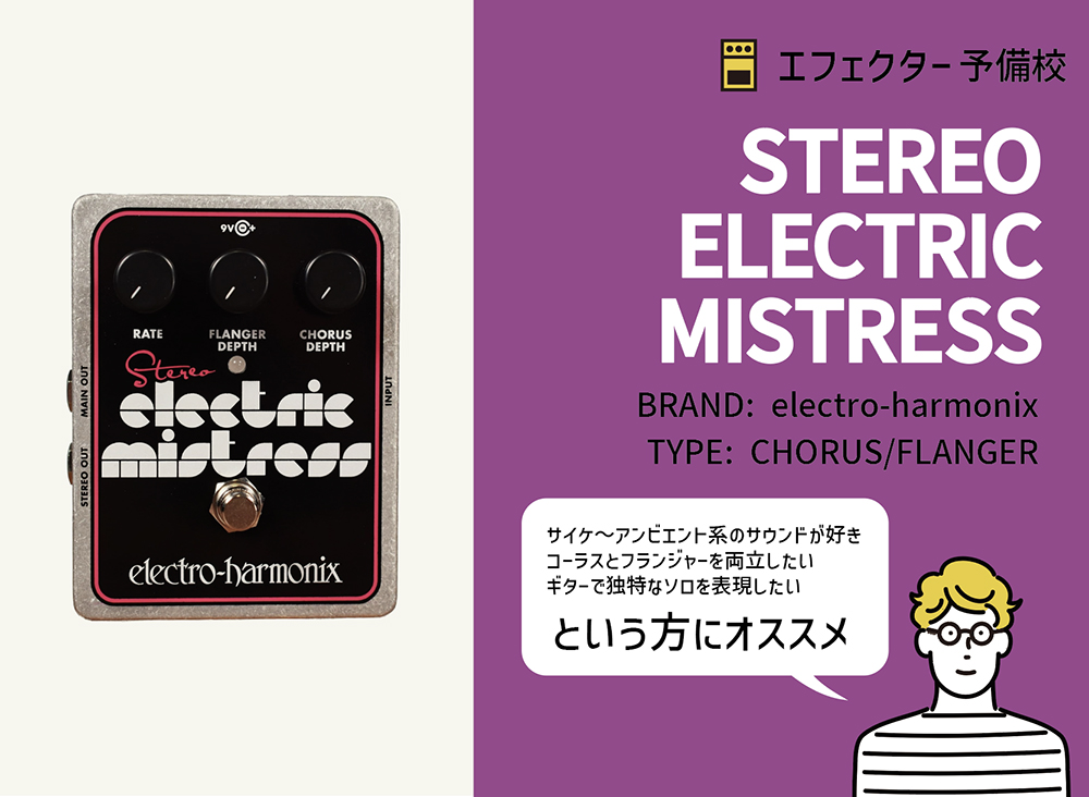 STEREO ELECTRIC MISTRESSを徹底レビュー。フランジャーとコーラスの