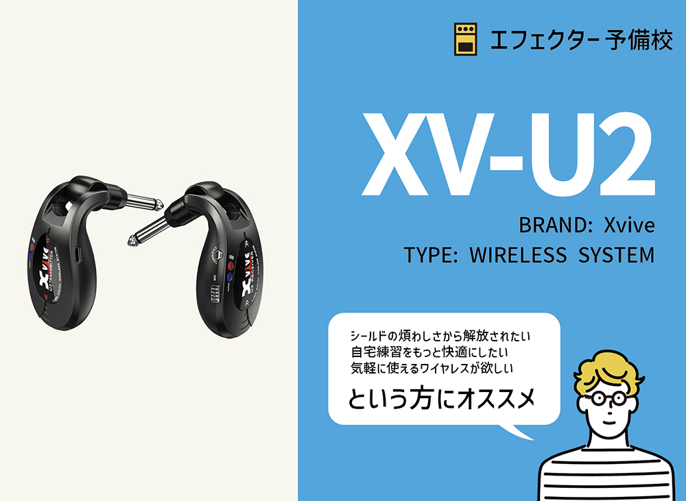 Xvive / XV-U2の特徴と使い方などを徹底レビュー。安価で気軽に安定し