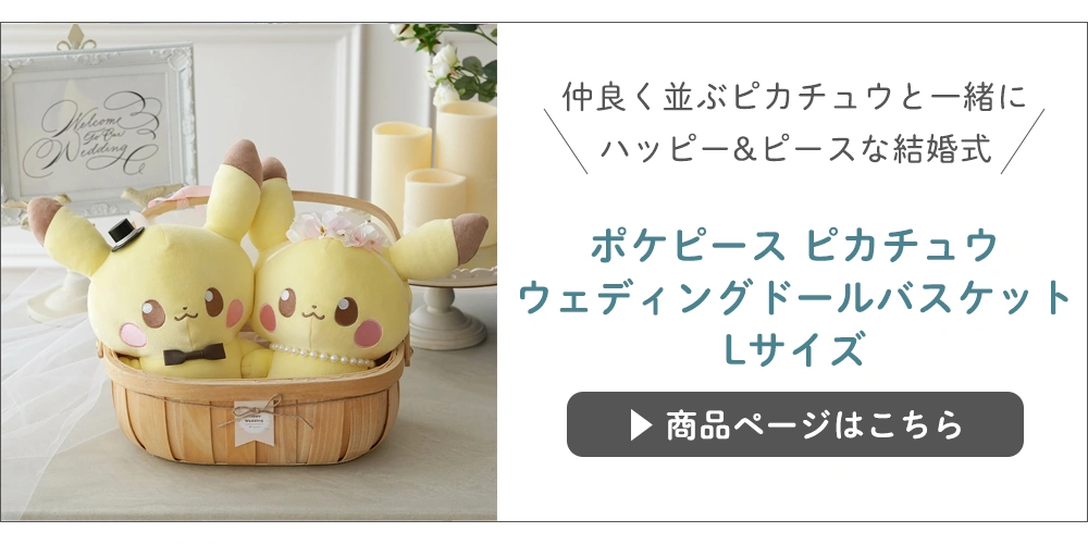 結婚式 電報 ギフト】ポケモンウェディングドールバスケット｜ベルビー