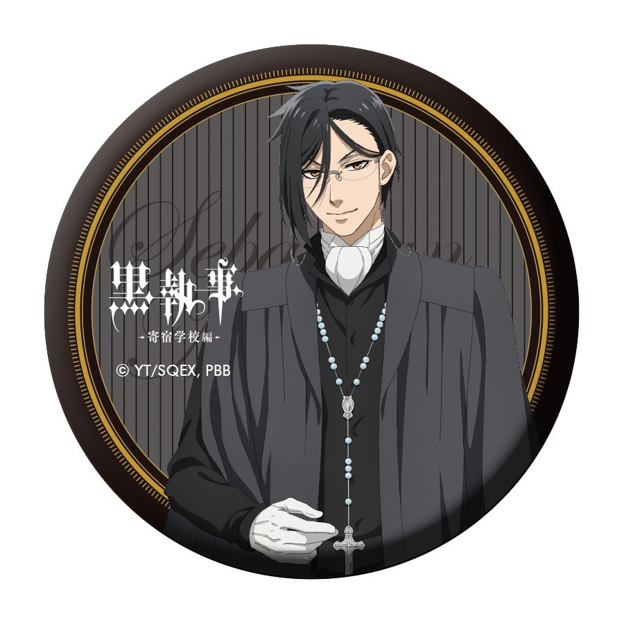 アニメ『黒執事 -寄宿学校編-』』 トレーディング缶バッジ