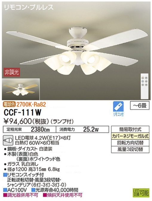 CCF-111S シーリングファン | 大光電機（DAIKO） | ベストプライス