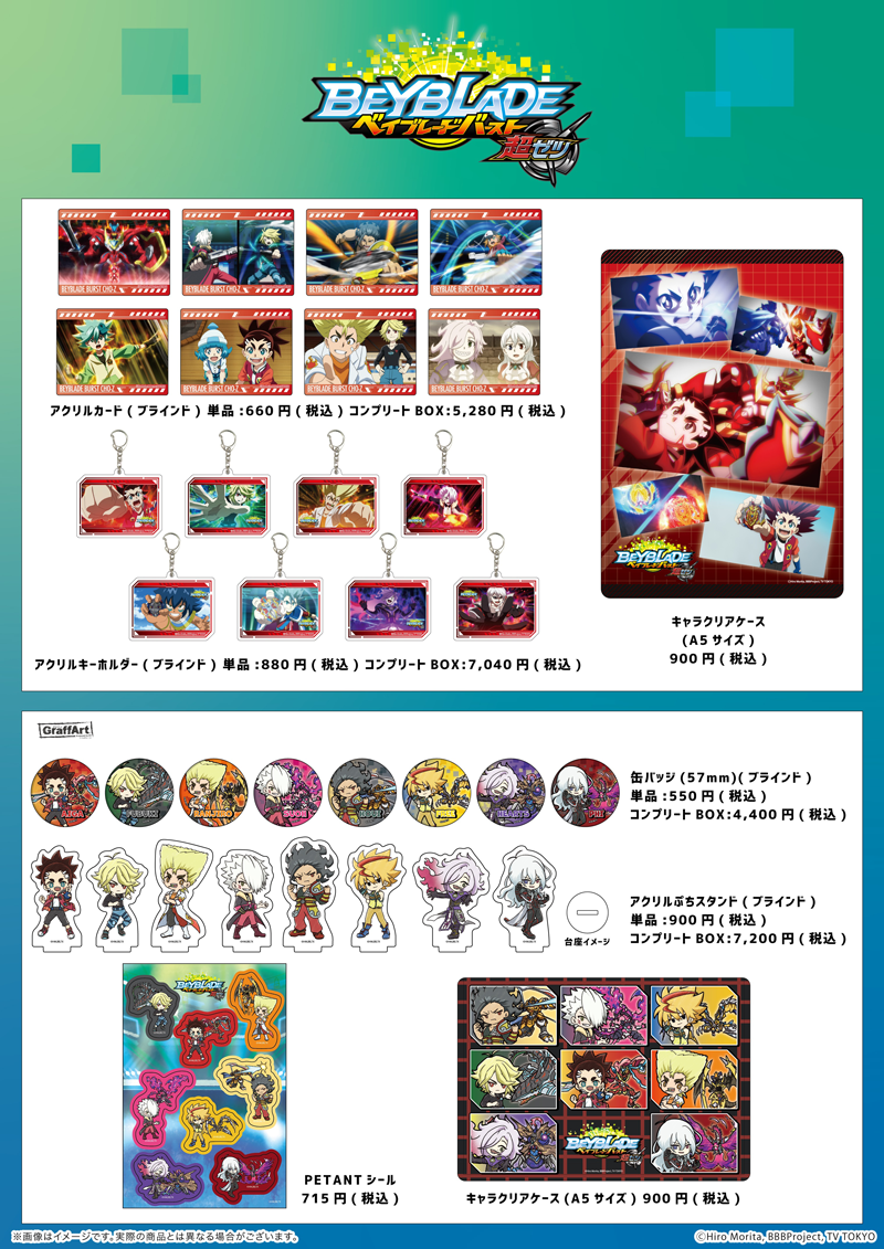 ベイブレードバースト』シリーズ、最新グッズ販売スタート！｜ニュース