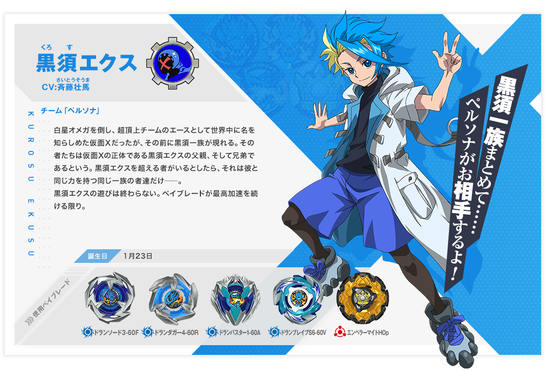 黒須エクス｜キャラクター｜BEYBLADE X TVアニメ 公式サイト