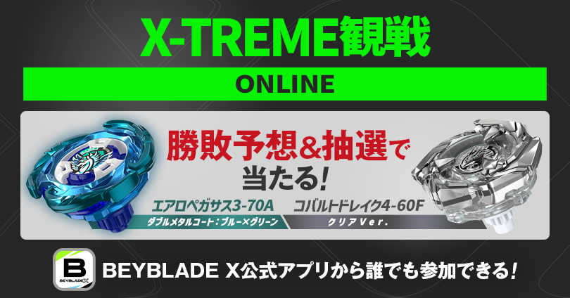 X-TREME観戦 ONLINE｜大会＆イベント｜BEYBLADE X タカラトミー商品ページ