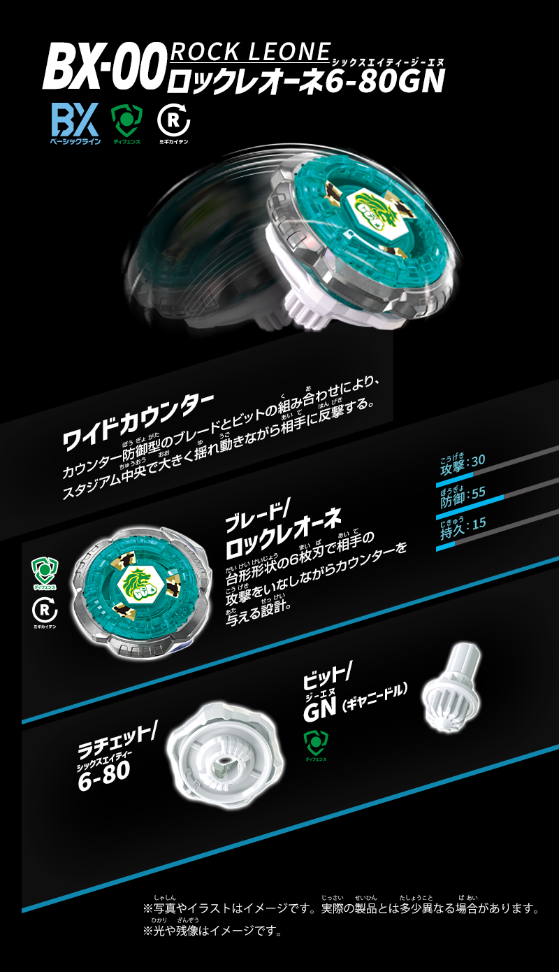 BX-00 ブースター ロックレオーネ6-80GN｜製品情報｜BEYBLADE X タカラ