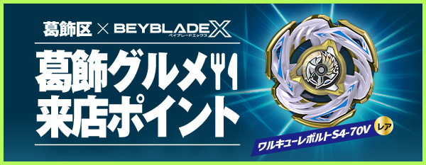BEYBLADE X タカラトミー商品ページ