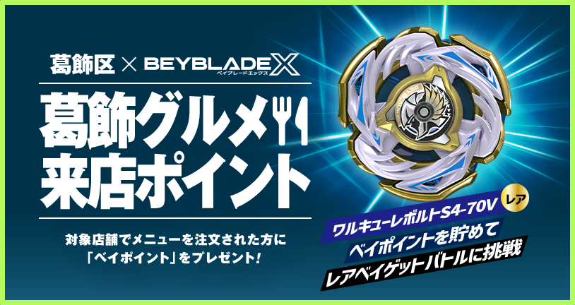 寅さんサミット2024でBEYBLADE X 体験会を開催｜最新ニュース