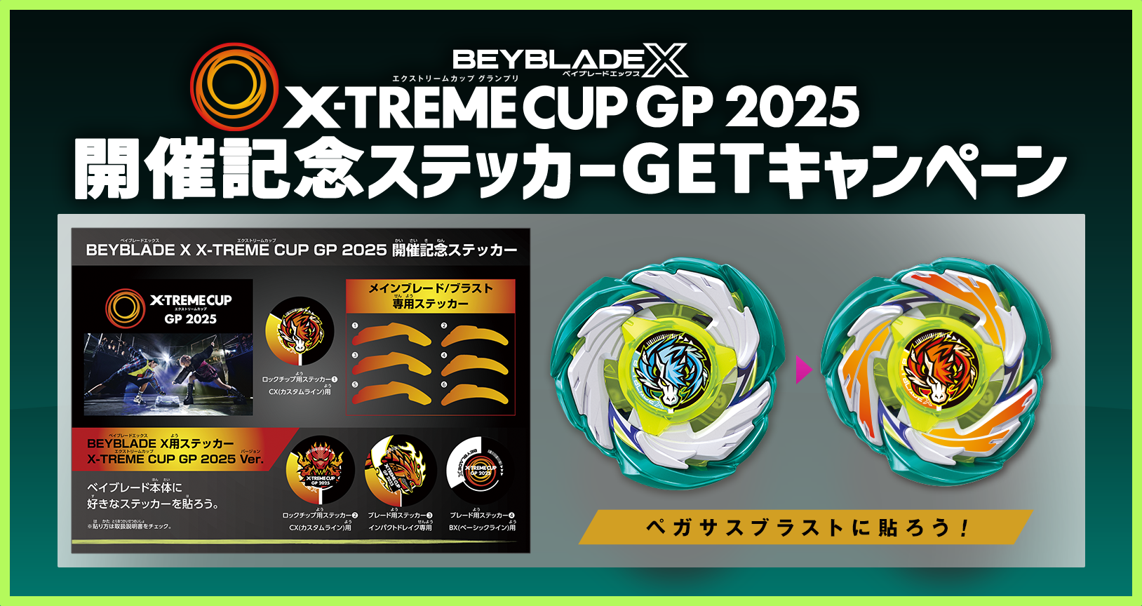 X-TREME CUP GP 2025 開催記念 ステッカーGETキャンペーン｜最新