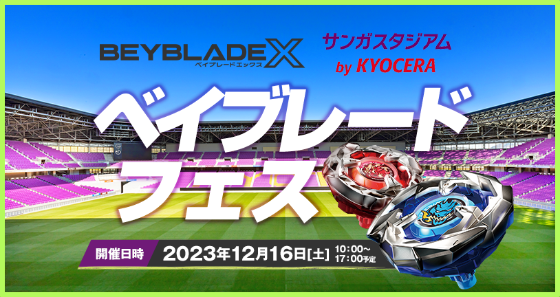 サンガスタジアム by KYOCERAにてBEYBLADE Xのイベント開催！｜最新