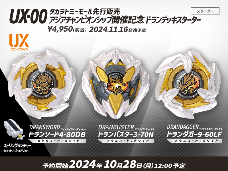 BEYBLADE X ドランデッキスターター4点 未使用品 BEYBLADE X ドラン
