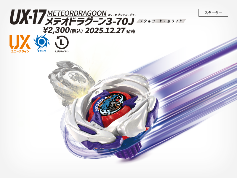 BEYBLADE X タカラトミー商品ページ