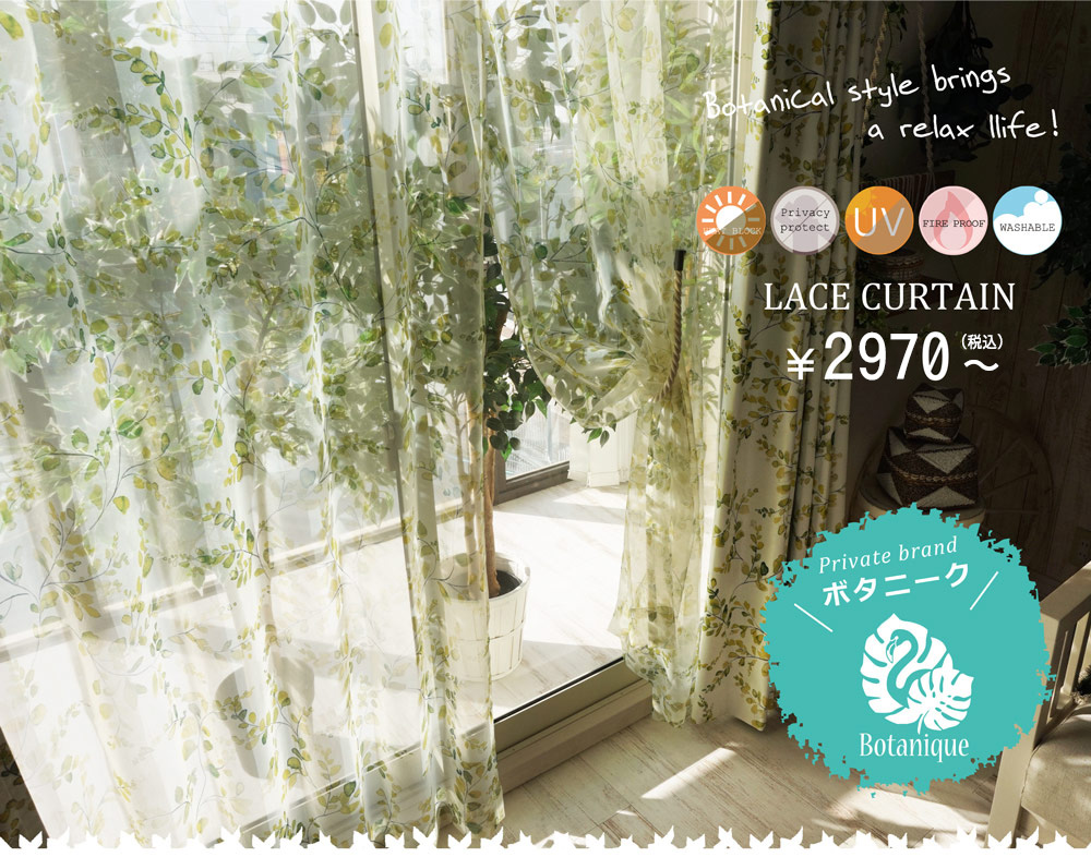 BOTANIQUE-ボタニークシリーズ- 】レースカーテン特集 | びっくり