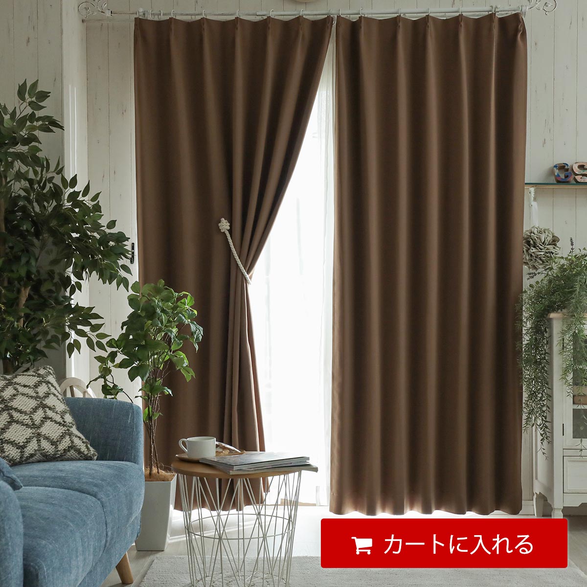 100サイズから選べる！遮光＋ウォッシャブル激安既製カーテン