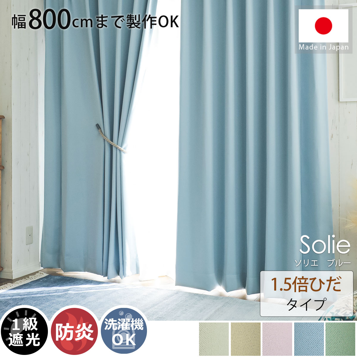 幅600cmまで製作可能】日本製無地遮光カーテン 『ソリエ ブルー 2倍