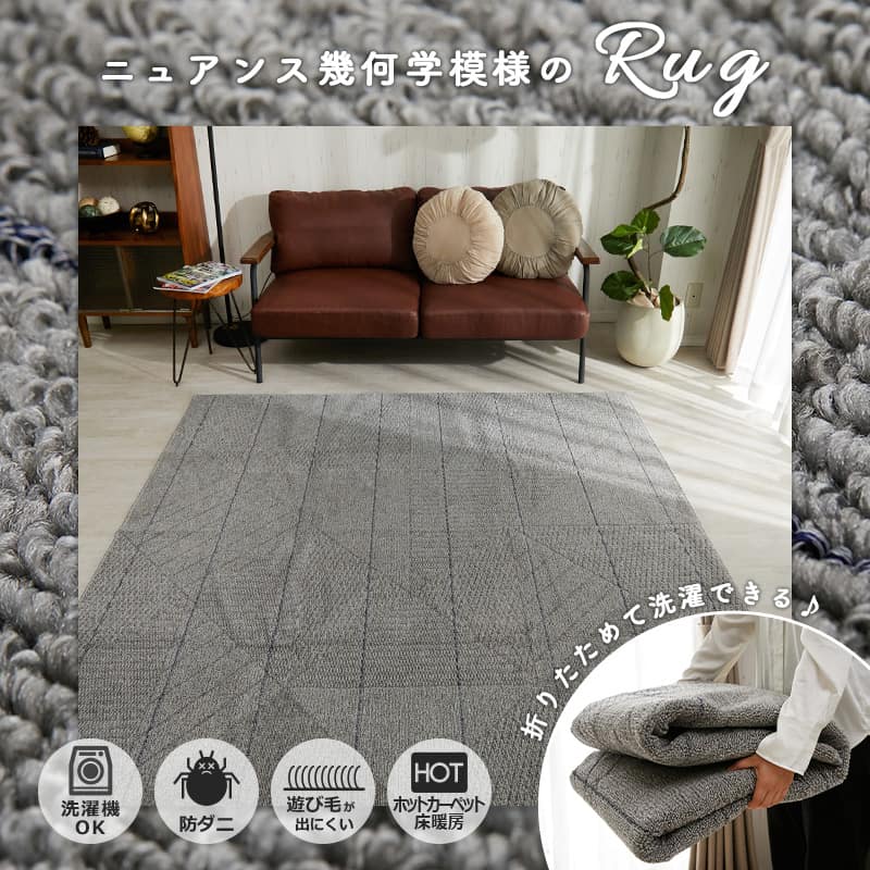 ナチュラルな幾何学デザインがおしゃれな丸洗いできる高機能なラグ