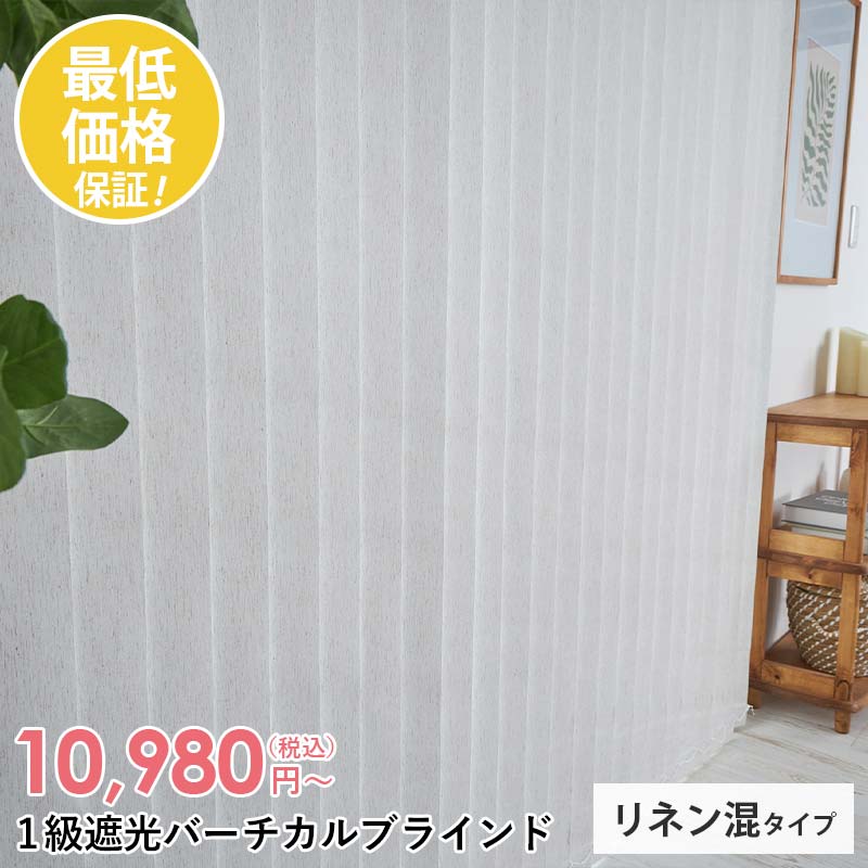 最安値挑戦中！激安！ナチュラルテイストのリネン混バーチカル