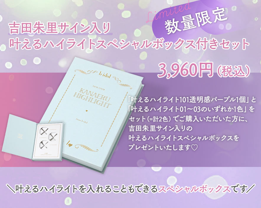 叶えるハイライト