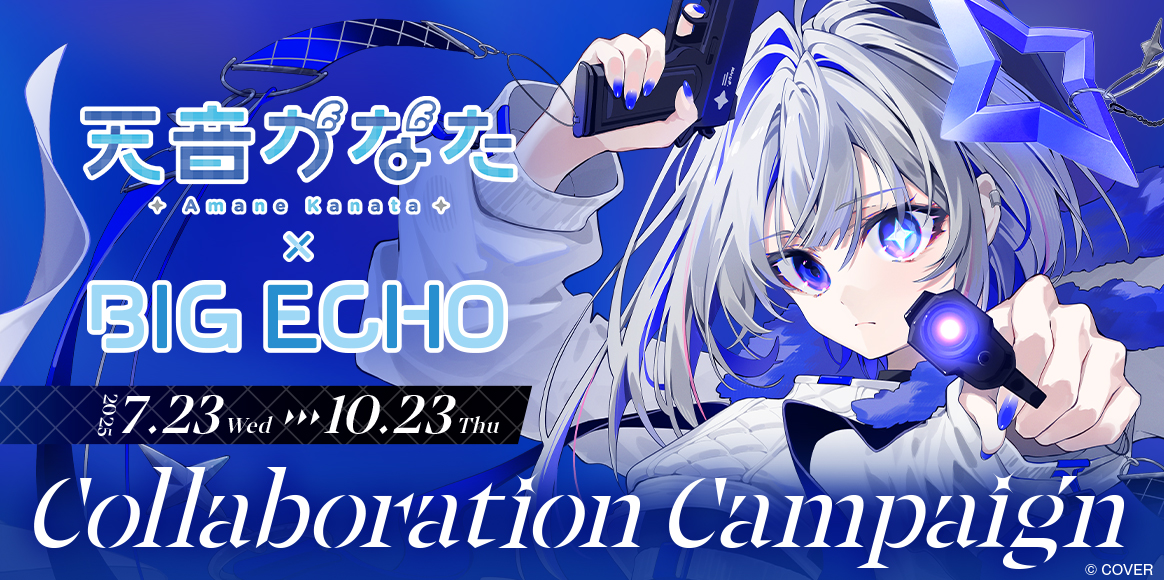 天音かなた×ビッグエコーコラボキャンペーン | カラオケ ビッグエコー