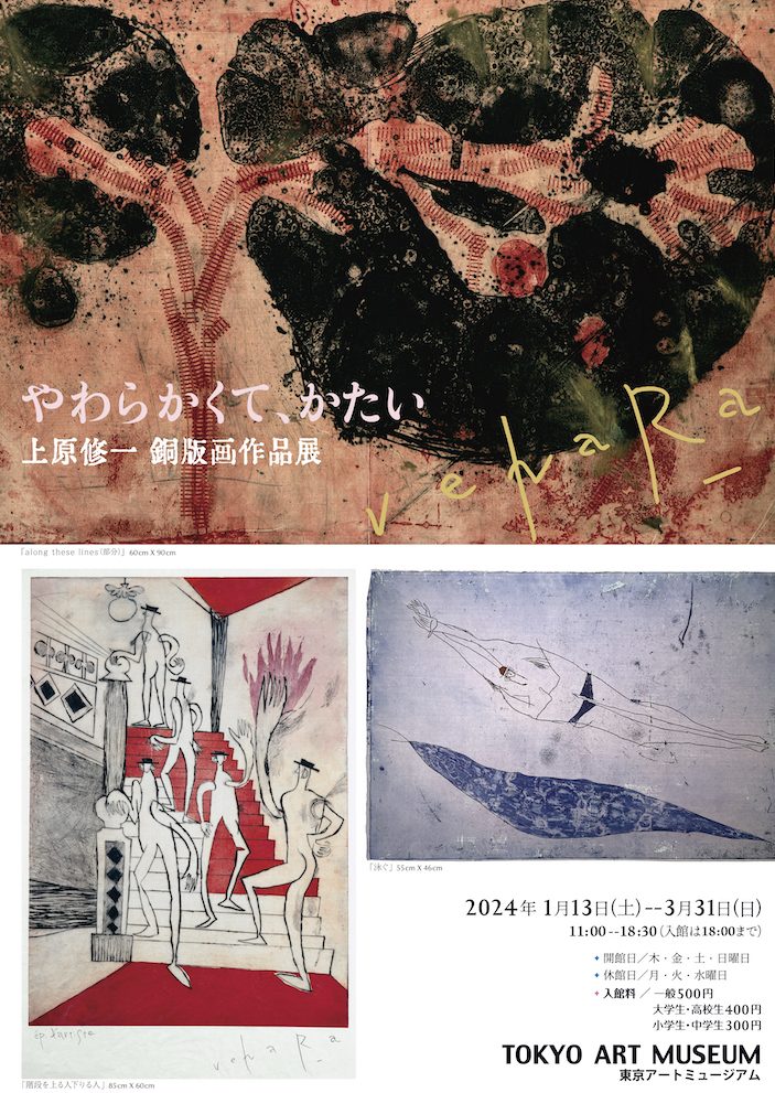 レポート】上原修一（「銅版画工房」講師）個展 | 美学校