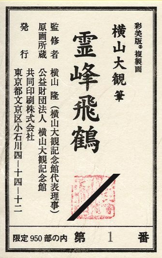 ●特別復刻工芸掛軸●　横山大観『霊峰飛鶴』　限定380部　大幅【富士山　富嶽】 Amazon.co.jp: 【横山大観生誕150年】富士図・富士絵画・高精彩特色