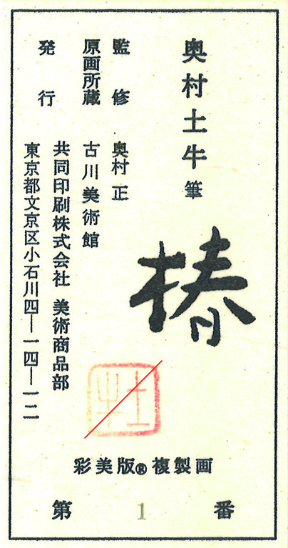 椿（額装）※販売終了 | 商品紹介 | 美術品複製画販売サイト | 美術趣味