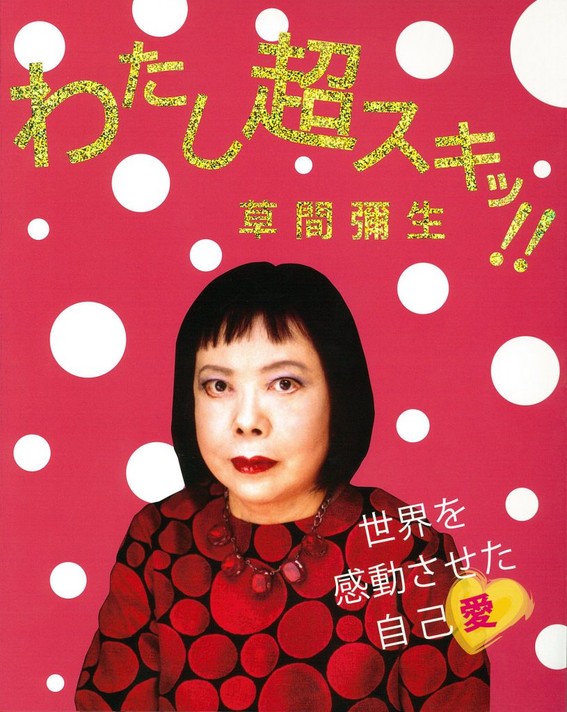 わたし超スキッ!! 草間彌生 -世界を感動させた自己愛- | 株式会社美術