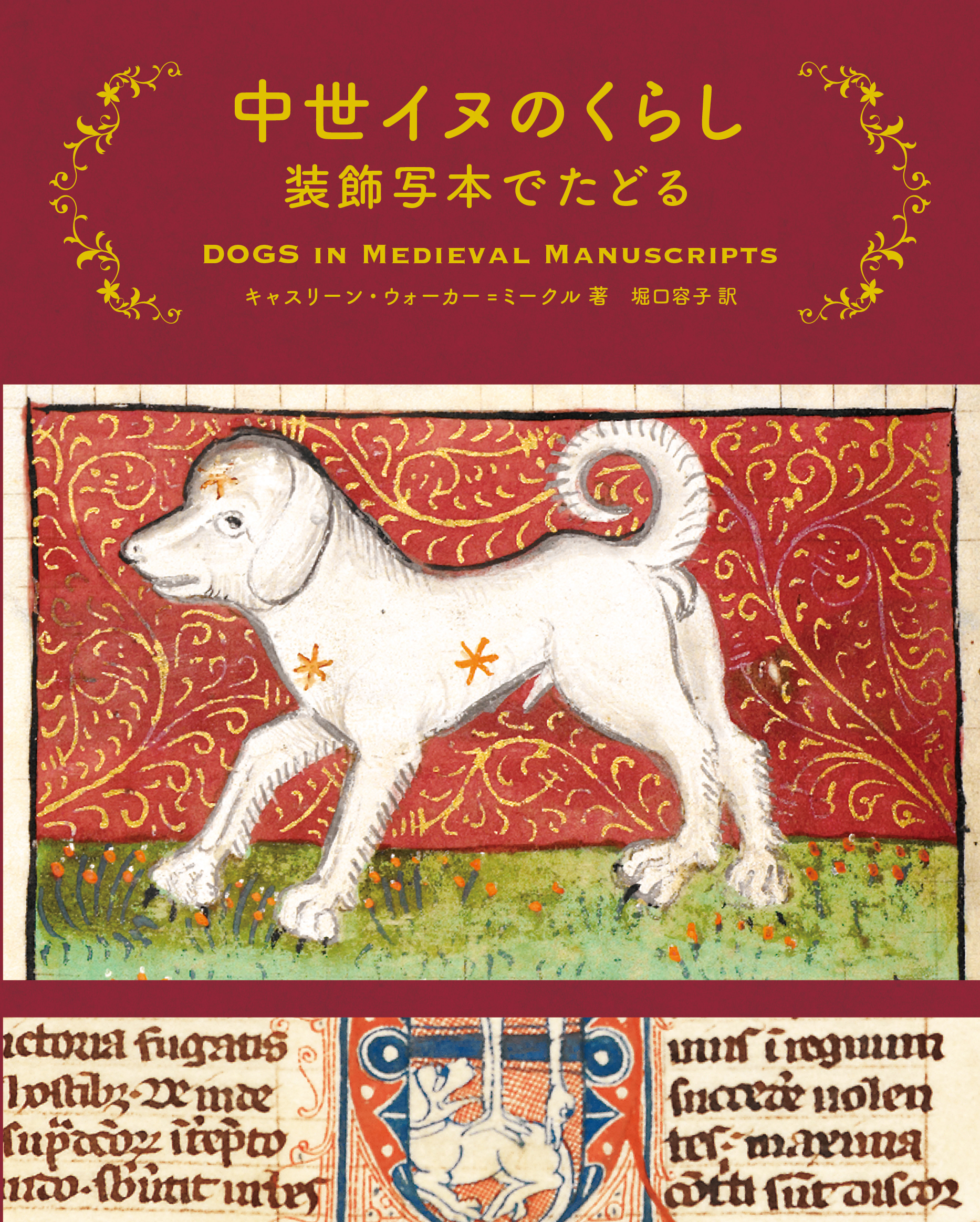 中世イヌのくらし 装飾写本でたどる | 株式会社美術出版社｜アートを
