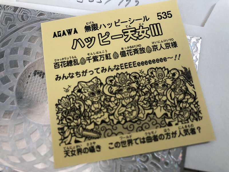 ハッピー天女Ⅲ 全1554種 AGAWA ｜ シールコレクション「AGAWAの