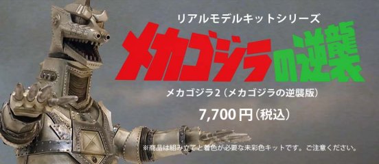 メカゴジラ2(メカゴジラの逆襲版)新成型色にて復活！ | ビリケン商会