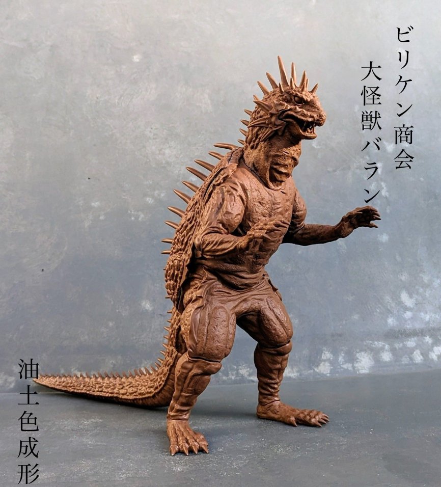 新製品「大怪獣バラン」第2次予約受付を12月24日(日)正午より開始