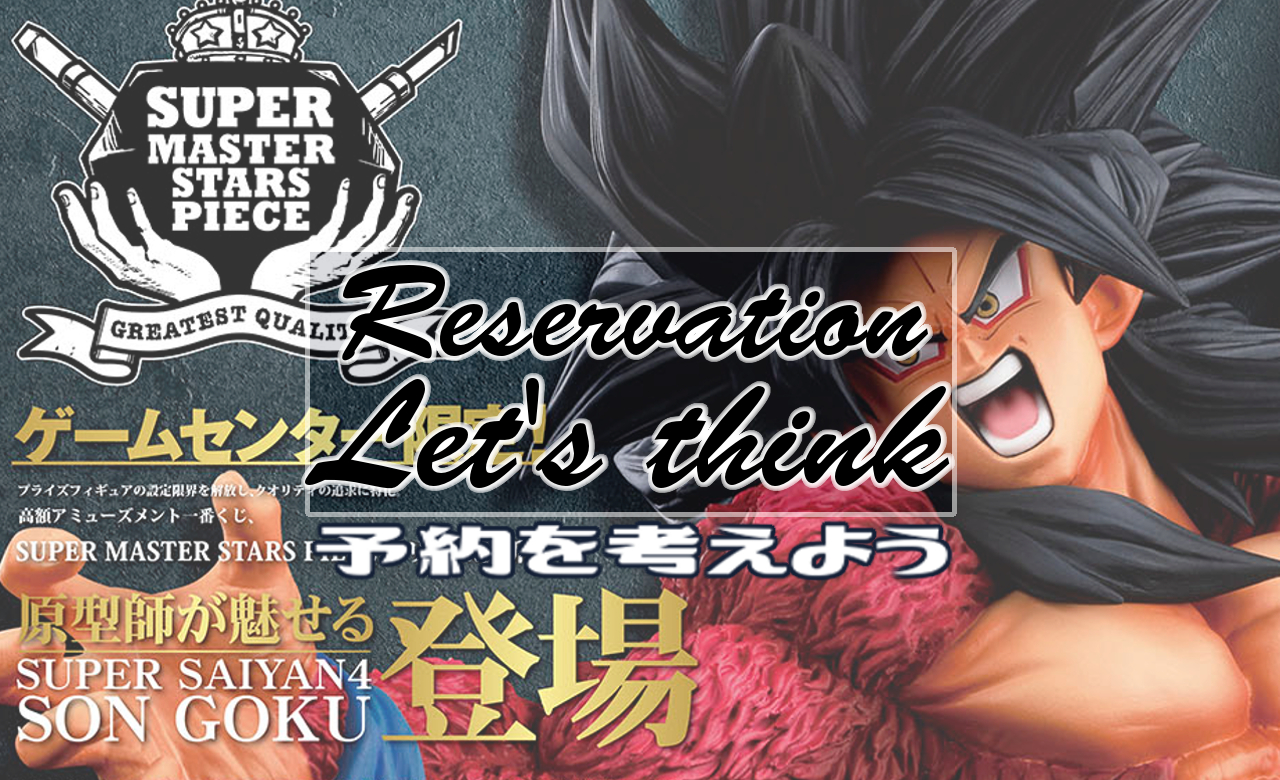 BWFC10th優勝作品 超サイヤ人4 孫悟空 SMSP どうする？考えよう