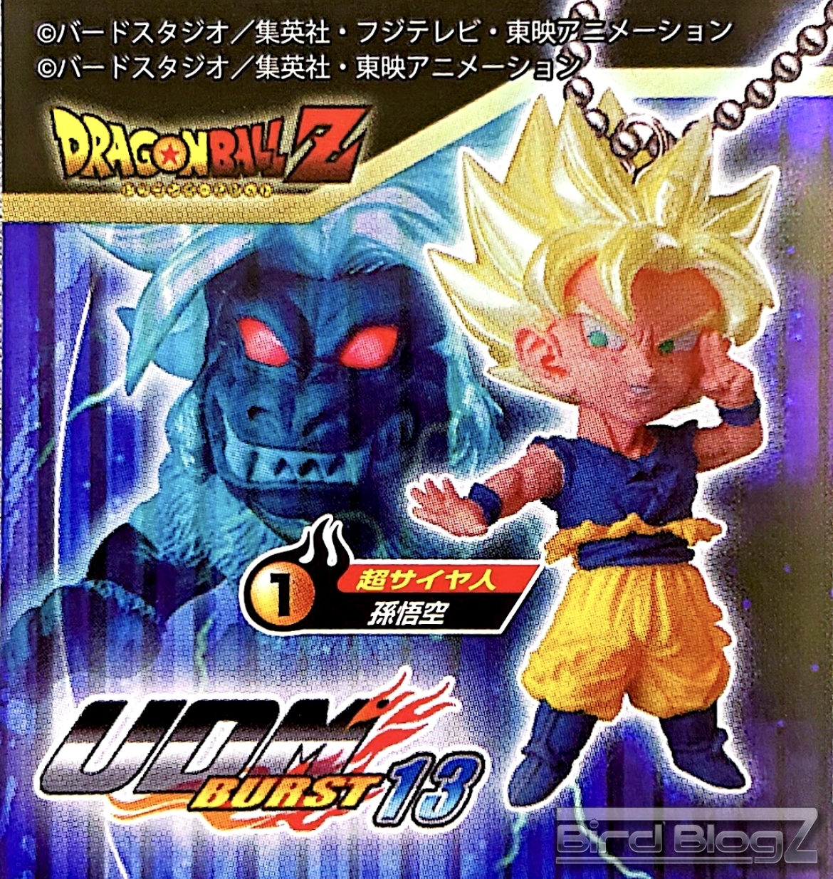 ドラゴンボール超 UDM BURST 13 | | BirdBlog-Z