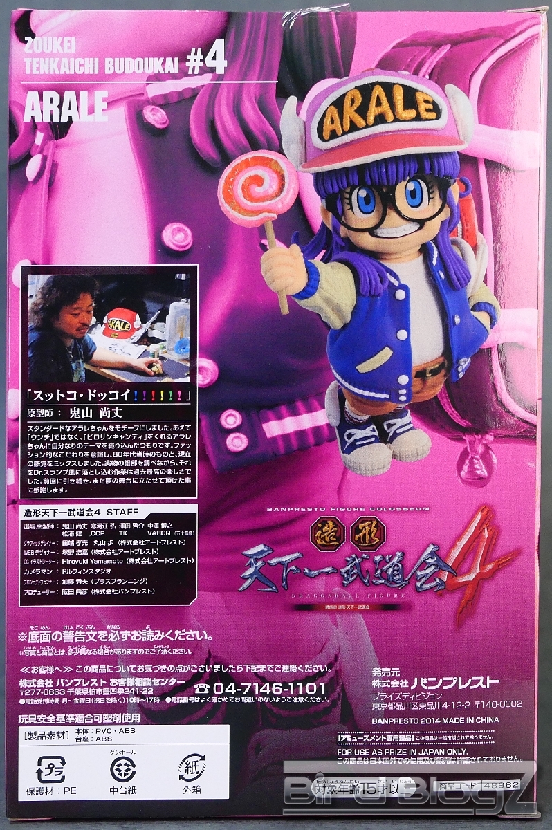 ドラゴンボール 造形天下一武道会4 全8種 ブルマアラレちゃん