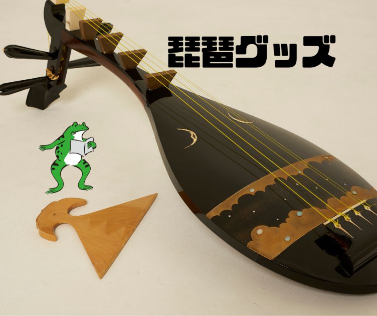 ネットで買える琵琶グッズ紹介① | 薩摩琵琶演奏家 水島結子OFFICIAL SITE