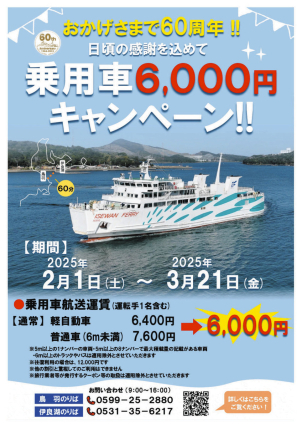 伊勢湾フェリーが乗用車の航送運賃割引き 創立60年記念で6千円