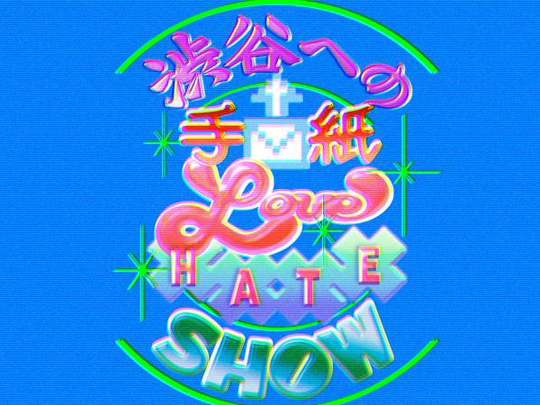 渋谷への手紙 〜LOVE HATE SHOW〜 | SHIBUYA X EVENT｜渋谷文化