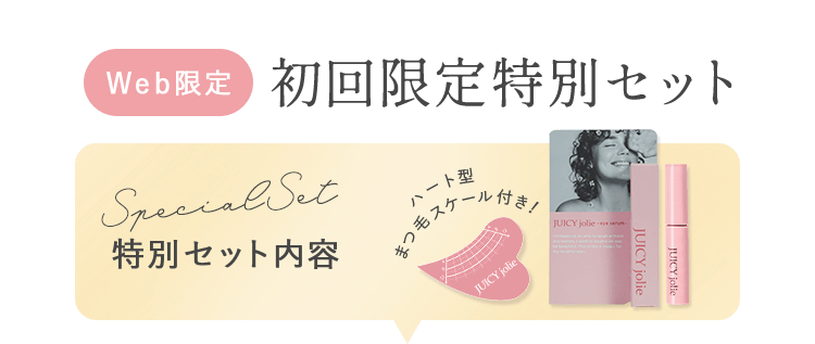 ジューシージョリー（まつ毛専用美容液）| BIZKI.STORE（ビズキ ストア）