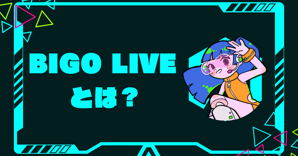 完全ガイド】BIGO LIVE（ビゴライブ）とは？評判から稼ぎ方まですべて