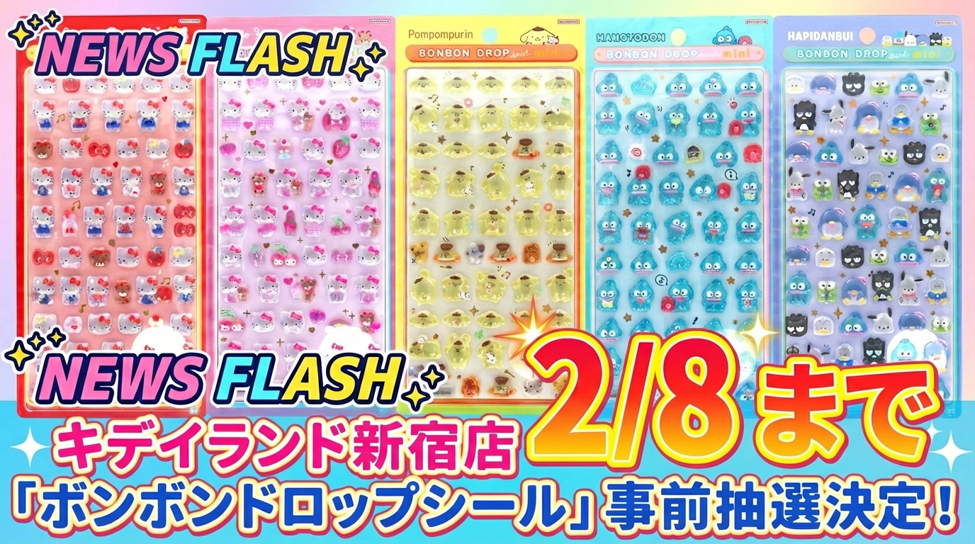 速報｜締切2/8】キデイランド新宿店「サンリオボンボンドロップシール