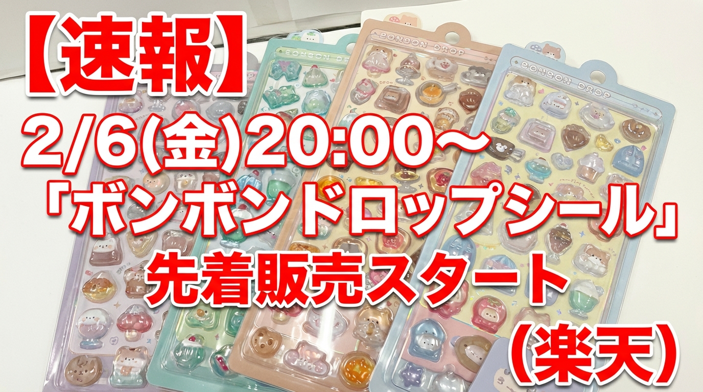 速報】2/6(金)20:00〜「ボンボンドロップシール」先着販売スタート