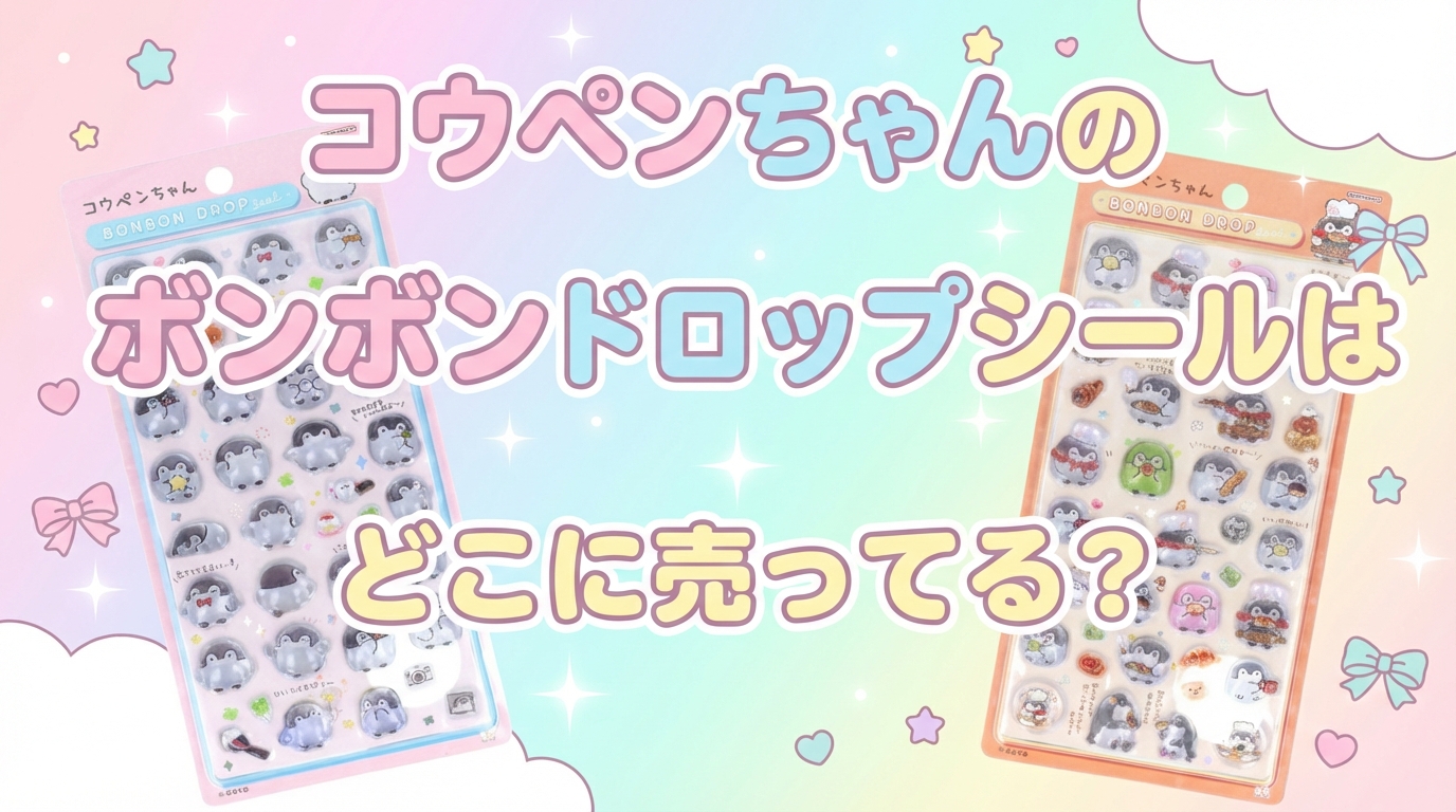 2026年最新】コウペンちゃんのボンボンドロップシールはどこに売ってる