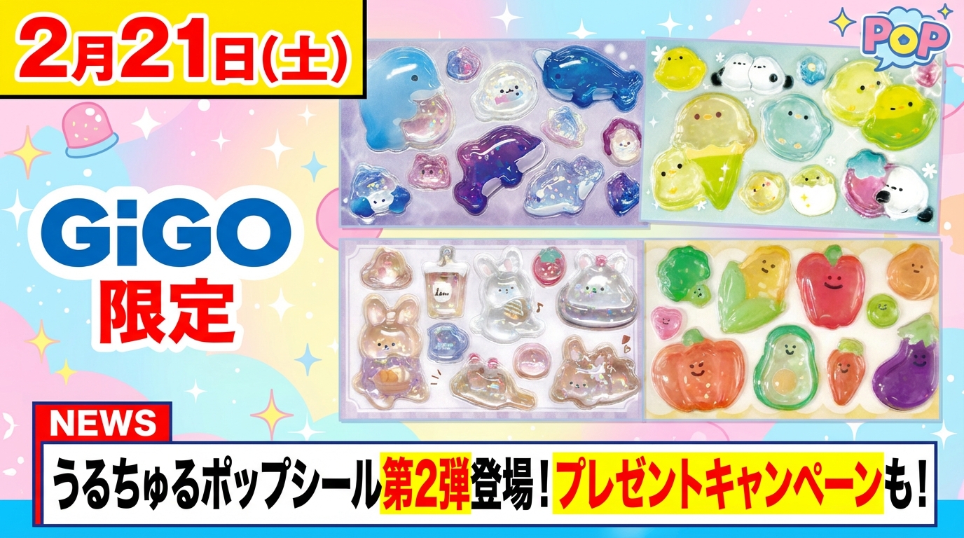 速報】【2/23締切】GiGO限定うるちゅるポップシール第2弾展開決定