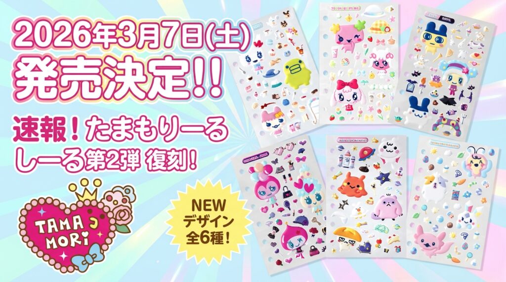 速報】令和に復刻！『たまもりしーる』第2弾が2026年3月発売決定