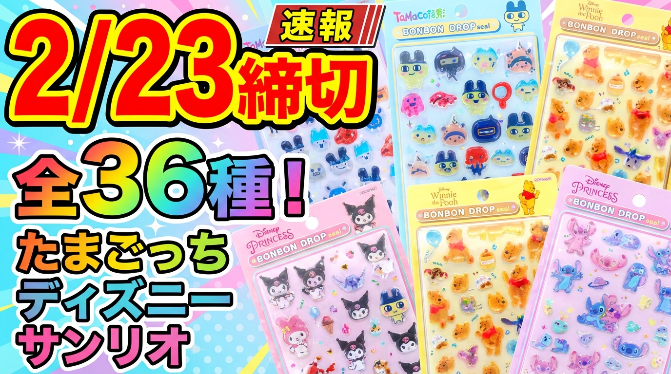 2/23締切】全36種！たまごっち・ディズニー・サンリオの抽選販売が