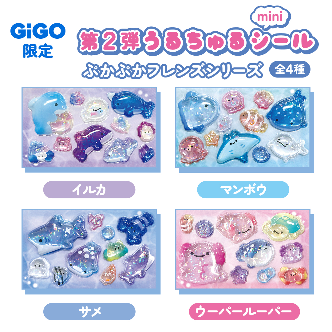 速報】【2/23締切】GiGO限定うるちゅるポップシール第2弾展開決定