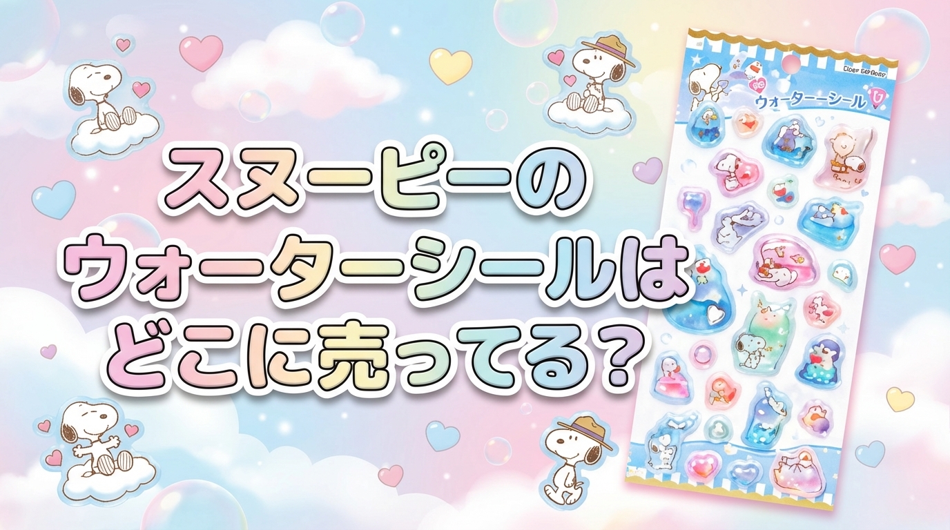 スヌーピーのウォーターシールはどこで売ってる？ | ボンボンナビ