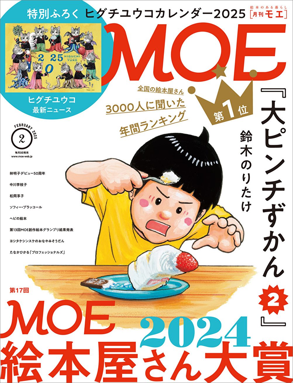 MOE絵本屋さん大賞2024」 第1位は鈴木のりたけ『大ピンチずかん2