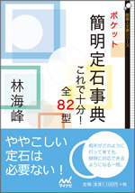 ポケット簡明定石事典 | マイナビブックス
