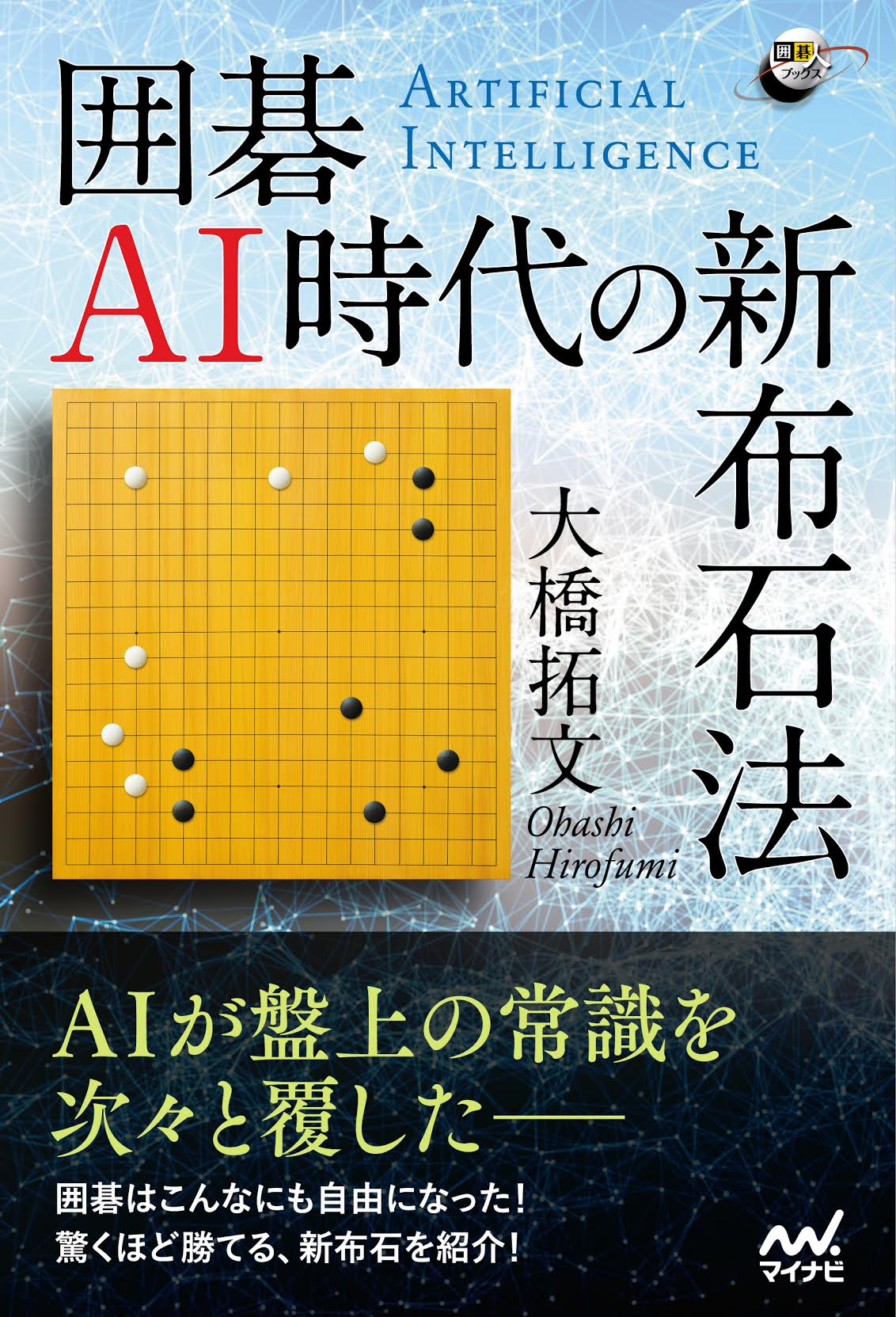 囲碁AI時代の新布石法 ～天頂七段相手にブラックホールを試してみた